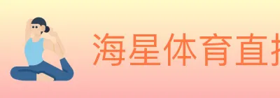 海星体育直播 logo